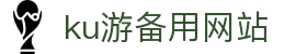 九州酷游(酷游·ku游)官方网站